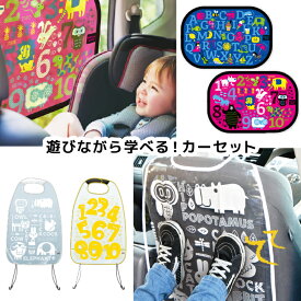 ★最短発送★【まとめ買い価格】遊びながら学べるカーセット ビタットシェード2枚&キックガード1枚 車 おでかけ 知育 子供 日よけ カーシェード カー用品 自動車用 折りたたみ