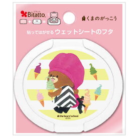 ★最短発送★Bitatto ビタット くまのがっこう 丸型サイズ [ソフトクリーム 丸型] ホワイト ウェットシート ふた おしりふき フタ くまがく ラウンドサイズ ジャッキー キャラクター グッズ かわいい 絵本