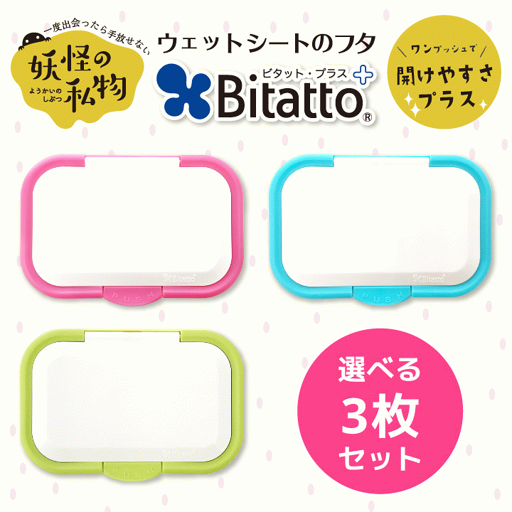 楽天市場】☆最短発送☆【安心のメーカー直販】Bitatto +