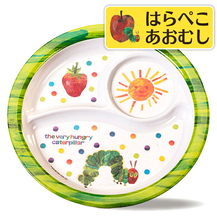 楽天市場 はらぺこあおむし 落としても割れない ラウンドプレート お皿 食器 キッチン ベビー キッズ 子供用 食事 離乳食 エリック カール おしゃれ かわいい ギフト プレゼント お祝い ビタットジャパン Bitattojapan