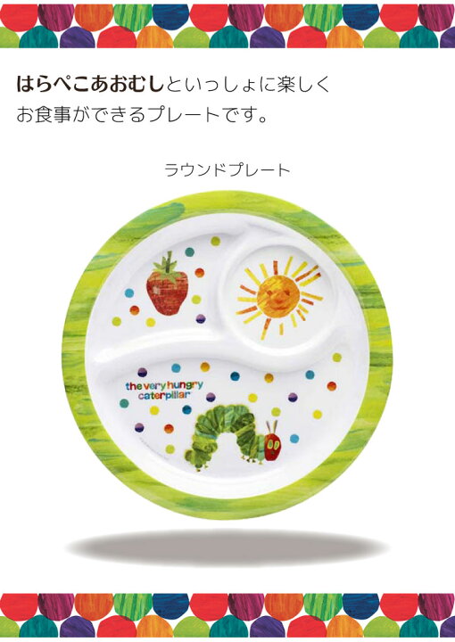楽天市場 最短発送 はらぺこあおむし 落としても割れない ラウンドプレート お皿 食器 キッチン ベビー キッズ 子供用 食事 離乳食 エリック カール おしゃれ かわいい ギフト プレゼント お祝い ビタットジャパン Bitattojapan 楽天市場 最短発送 はらぺこあおむし 落としても割れない ラウンドプレート お皿 食器 キッチン ベビー キッズ 子供用 食事 離乳食 エリック カール おしゃれ かわいい ギフト プレゼント お祝い ビタットジャパン Bitattojapan