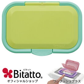 ★最短発送★【メーカー直販】 おしりふき ふた ワンプッシュ Bitatto+ ビタットプラス 1枚 グリーン