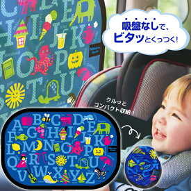 SALE【安心のメーカー直販】貼ってはがせる ビタットシェード 車 日よけ シェード カーシェード サンシェード 子供 アルファベット 車用 カー用品 折りたたみ かわいい 知育