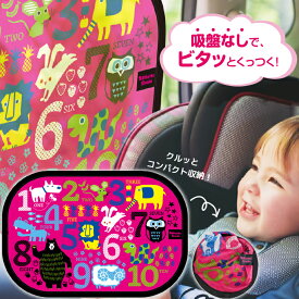 SALE【安心のメーカー直販】貼ってはがせる ビタットシェード 車 日よけ シェード カーシェード サンシェード 子供 ナンバー 車用 カー用品 折りたたみ かわいい 知育