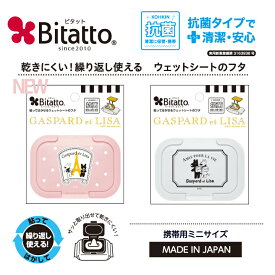 ★最短発送★抗菌ビタット リサとガスパール ミニサイズ ウェットシートのふた おしりふき蓋 Bitatto