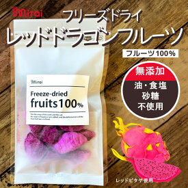 砂糖不使用 無添加 ベトナム産 レッド ドラゴンフルーツ 100％ フリーズドライ フルーツ mirai fruits ミライフルーツ プレゼント