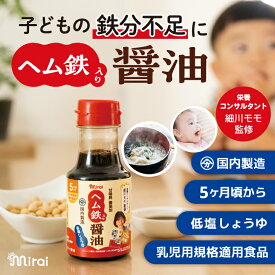 【20％OFF】 ヘム鉄入り しょうゆ 低塩醤油 ヘム鉄 子ども用しょうゆ 【細川モモさん監修】 離乳食 しょうゆ ミライ醤油 離乳食だし ヤマカ醤油 国内製造 賞味期限2024.08