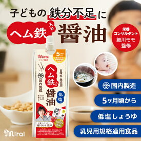 【2本セット】ヘム鉄入り しょうゆ 低塩醤油 ヘム鉄 子ども用しょうゆ 細川モモさん監修 離乳食 しょうゆ ミライ醤油 離乳食だし ヤマカ醤油 国内製造