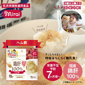 ★最短発送★ 35g 離乳食 パウダー 国内製造鶏肝100％ ビタミンA ヘム鉄 『細川もも』監修 離乳食7ヶ月から ミライパウダー 離乳食だし 鶏レバー