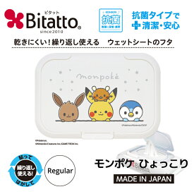 ★最短発送★【モンポケ(monpoke)】ウェットティッシュ ふた 抗菌 ビタット ウェットシート おしりふき 携帯 ポケモン ピカチュウ ポッチャマ