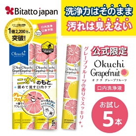 【公式限定/汚れが見えないタイプ】マウスウォッシュ オクチグレープフルーツ プロポリス 使いきり 携帯 携帯用 ノンアルコール 口臭ケア
