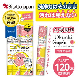 【公式限定/汚れが見えないタイプ】マウスウォッシュ オクチグレープフルーツ プロポリス 使いきり 携帯 携帯用 ノンアルコール 口臭ケア