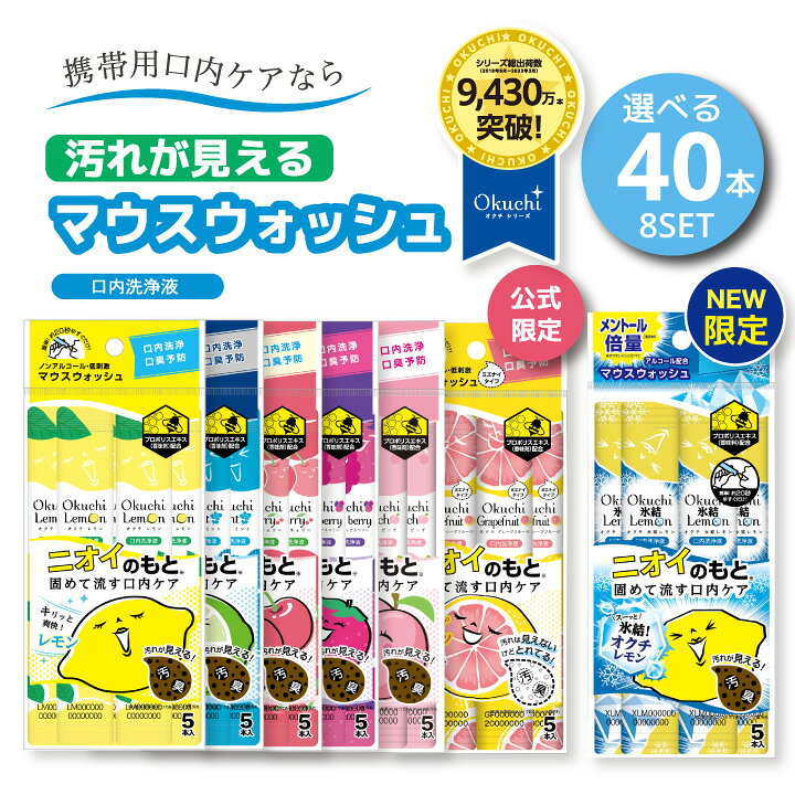 携帯できるマウスウォッシュ オクチレモン オクチミント オクチチェリー マウスウォッシュ 使い切り 携帯 携帯用 ノンアルコール 口内洗浄液 口臭ケア 洗口液 口内洗浄 口臭予防 低刺激 お口レモン 公式限定 オクチグレープフルーツ 汚れが見えないタイプ ... オクチレモン3こ、歯磨き粉サンプル