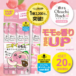 ★汚れが見えるマウスウォッシュ★ 恋するオクチピーチ マウスウォッシュ 口内洗浄液 プロポリス オクチレモンシリーズ 使いきり 携帯 ノンアルコール 口臭ケア 洗口液 口臭 予防 お口レモ