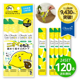 オクチレモン マウスウォッシュ 携帯 口内洗浄液 汚れが見えるマウスウォッシュ120本セット(24セット)