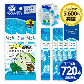 【安心のメーカー直販】送料無料 オクチミント マウスウォッシュ 使い切り 携帯 携帯用 キッズ ノンアルコール 口内洗浄液 口臭ケア 洗口液 口臭予防 刺激 口臭 エチケット 磨き残し