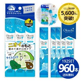 【安心のメーカー直販】送料無料 オクチミント マウスウォッシュ 使い切り 携帯 携帯用 キッズ ノンアルコール 口内洗浄液 口臭ケア 洗口液 口臭予防 刺激 口臭 エチケット 磨き残し