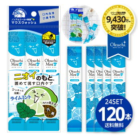 プロポリス効果 きれいが続く磨き残しなしでスッキリ！【24セット】120本 オクチミント マウスウォッシュ ノンアルコール 口内洗浄液 口臭ケア 洗口液 口内洗浄 口臭予防 刺激 口臭 エチケット