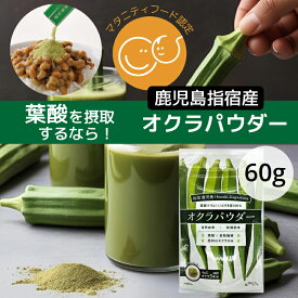 ★クーポン有★【指宿産100％ オクラ使用】オクラ パウダー 葉酸 パウダー 鹿児島 指宿 ポリフェノール 食物繊維 妊娠 栄養 離乳食