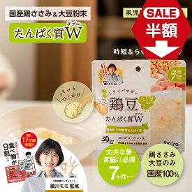 【大特価半額！】賞味期限2024.7.31 鶏豆パウダー 45g タンパク質 離乳食 パウダー 国内製造 国産鶏ささみ 国産大豆100％ 『細川モモ』さん 監修 離乳食7ヶ月から ミライパウダー 離乳食だし