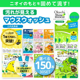 【口臭予防にはオクチシリーズ！】マウスウォッシュ 口内洗浄液 プロポリス オクチレモン オクチミント オクチチェリー 使いきり 携帯 ノンアルコール 口臭ケア 洗口液 口臭 予防 お口レモン オクチグレープフルーツ 防災グッズ