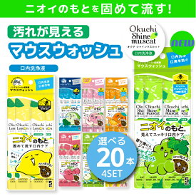 ★最短発送★ 口臭原因徹底除去 マウスウォッシュ オクチレモン オクチミント オクチチェリー オクチレモンティー 使い切り 携帯 携帯用 お口レモン オクチグレープフルーツ