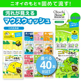 携帯できるマウスウォッシュ オクチレモン オクチミント オクチチェリー マウスウォッシュ 使い切り 携帯 携帯用 ノンアルコール 口内洗浄液 口臭ケア 洗口液 口内洗浄 口臭予防 低刺激 お口レモン