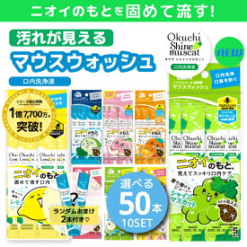 【オクチシャインマスカット新登場！】安心のメーカー直販 マウスウォッシュ 口内洗浄液 プロポリス オクチレモン オクチミント オクチチェリー 使いきり 携帯 ノンアルコール 口臭ケア 洗口液 口臭 予防 お口レモン オクチグレープフルーツ