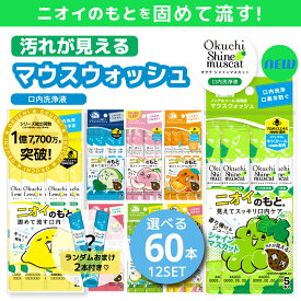 【口臭予防にはオクチシリーズ！】口内洗浄液 プロポリス効果 選べるオクチレモン オクチミント オクチチェリー マウスウォッシュ 使いきり 携帯 携帯用 ノンアルコール 口臭ケア 洗口液 口臭予防 お口レモン オクチグレープフルーツ