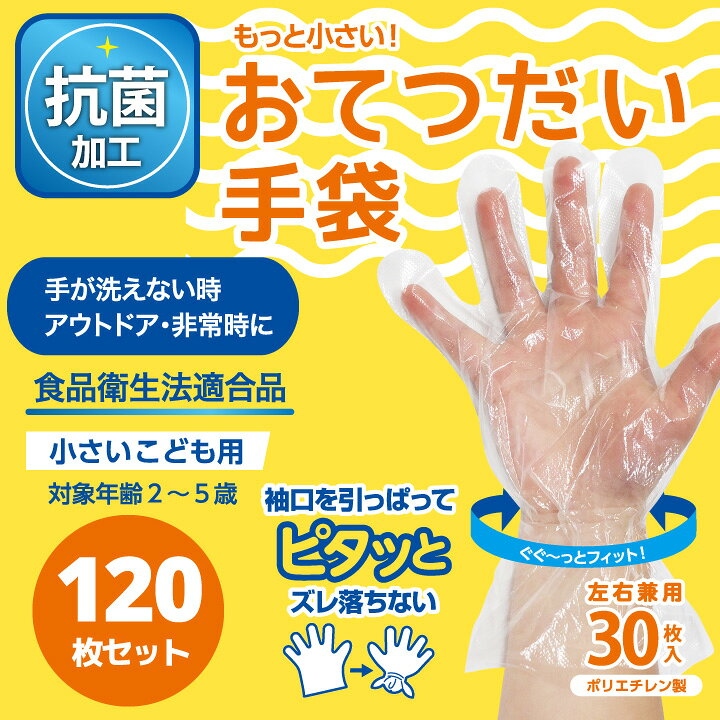 楽天市場 2 5歳用 抗菌 ストッパー付き こども用 手袋 抗菌ビニール手袋 子供 まとめ割 送料無料 ウイルス対策 おてつだい手袋 ビニール手袋 子供用 使い捨て手袋 左右兼用 ストッパー ポリエチレン 抗菌手袋 手荒れ防止 食品対応 防災 ビタットジャパン 楽天市場 2 5歳用 抗菌 ストッパー付き こども用 手袋 抗菌ビニール手袋 子供 まとめ割 送料無料 ウイルス対策 おてつだい手袋 ビニール手袋 子供用 使い捨て手袋 左右兼用 ストッパー ポリエチレン 抗菌手袋 手荒れ防止 食品対応 防災 ビタットジャパン