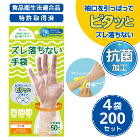 20％OFF ★最短発送★【ズレ落ちない手袋】使い捨て手袋 手首でピタッと! ビニール手袋 食品衛生法適合品 おとな用 左右兼用 抗菌 ストッパー 収納 ポリエチレン 使い捨て 食品 ビニール 手荒れ防止 食品対応 防災 ウイルス対策