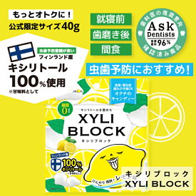 ★公式限定40g★ キシリトール 100% キャンディー タブレット キシリブロック あめ アメ こども 虫歯 甘い 爽快感 歯磨き ノンシュガー 糖類オフ 歯 矯正 防災