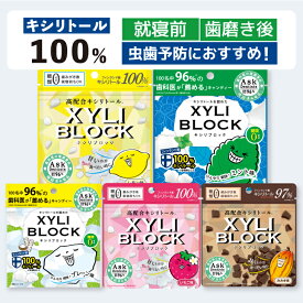 ★公式限定40g★ キシリトール 100% キャンディー タブレット キシリブロック あめ アメ こども 虫歯 甘い 爽快感 歯磨き ノンシュガー 糖類オフ 歯 矯正 防災