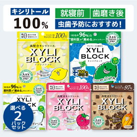 【選べる2パック】キシリトール 100% キャンディー キシリブロック タブレット あめ アメ こども 虫歯 甘い 爽快感 歯磨き ノンシュガー 矯正