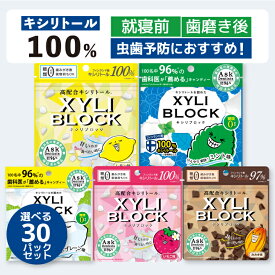 キシリトール 100% キャンディー キシリブロック タブレット オクチシリーズ 選べる30パックセット あめ アメ こども 虫歯 甘い 爽快感 歯磨き ノンシュガー 矯正