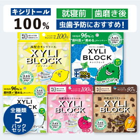 ★公式限定40g★キシリトール 100% キシリブロック キャンディー タブレット あめ アメ こども 虫歯 甘い 爽快感 歯磨き ノンシュガー 糖類オフ 歯 矯正 防災