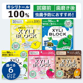 キシリトール 100% キャンディー キシリブロック タブレット 選べる6パックセット あめ アメ こども 虫歯 甘い 爽快感 歯磨き ノンシュガー 矯正