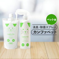 カンファペット ペット用消臭剤 ペット用除菌剤 ペット用消臭スプレー ペット用除菌スプレー ペットも人…