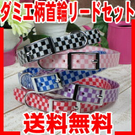ダミエ柄 首輪&リード2点セット(Lサイズ/中型犬・大型犬)★丈夫で汚れに強いTPU素材★【全国送料無料(メール便のみ)】