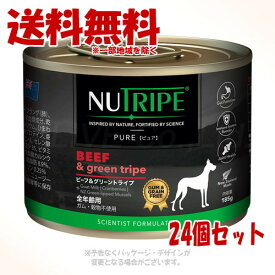 《ポイント2倍中》ニュートライプ ピュア ビーフ＆グリーントライプ 185g × 24個セット ｢ファンタジーワールド｣【送料無料(一部地域を除く)】