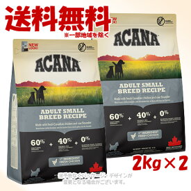 正規品 アカナ アダルトスモールブリードレシピ 2kg ×2個セット ACANA ドッグフード ｢アカナファミリージャパン｣【送料無料(一部地域を除く)】