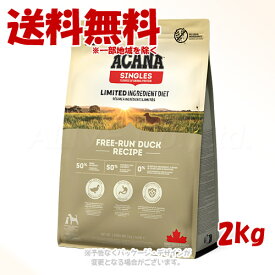 アカナ フリーランダック 2kg ｢アカナファミリージャパン(AFJ)｣【送料無料(一部地域を除く)】