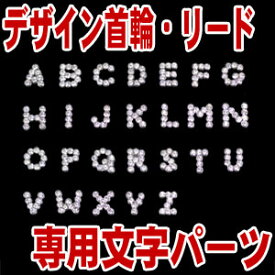 デザイン首輪・リード用 きらきら文字パーツ★【合計8,800円以上で送料無料(一部地域を除く)】