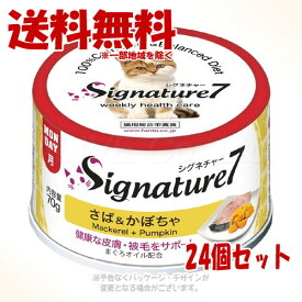 《ポイント2倍中》シグネチャー7 さば＆かぼちゃ 70g × 24個セット ｢ファンタジーワールド｣【送料無料(一部地域を除く)】