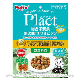 《ポイント2倍》プラクト 総合栄養食 無添加 ササミビッツ 野菜ミックス 80g 「ペティオ」【合計8,800円以上で送料無料(一部地域を除く)】