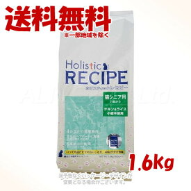 ホリスティックレセピー 猫シニア用 チキン&ライス 1.6kg 「パーパス」【送料無料(一部地域を除く)】