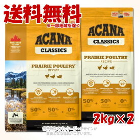 アカナ プレイリーポートリーレシピ 2kg × 2個セット ｢アカナファミリージャパン(AFJ)｣【送料無料(一部地域を除く)】