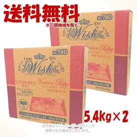 LongLife Wish ベニソンパピー 5.4kg × 2個セット ｢パーパス｣【送料無料(一部地域を除く)】