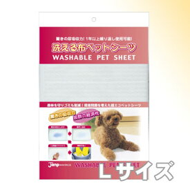 洗える布ペットシーツ ホワイト Lサイズ 「ジャンプ」【全国送料無料(メール便のみ)】