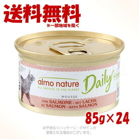 アルモネイチャー デイリーメニュー缶 サーモン入りお肉のムース 85g ×24個セット ｢からだ想い｣【送料無料(一部地域を除く)】